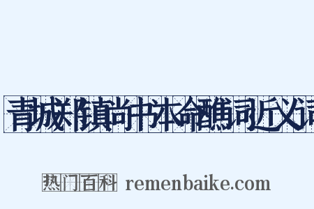 青城郑镇尚书本命醮词近义词是什么意思的图片